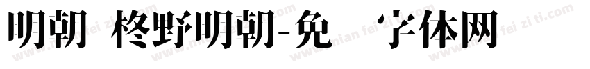 明朝 柊野明朝字体转换